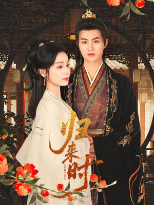 归来时(53集) 归来时(53集)免费看