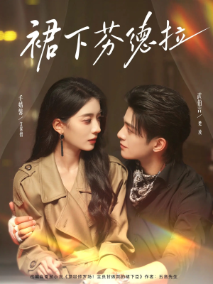 裙下芬德拉(84集) 裙下芬德拉(84集)好看短剧分享