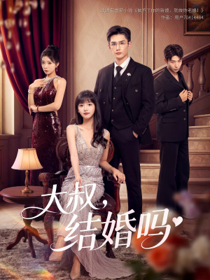 大叔结婚吗(82集) 大叔结婚吗(82集)解说文案