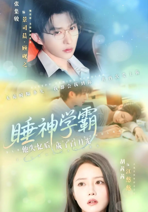 睡神学霸他失忆后成了白月光(61集) 睡神学霸他失忆后成了白月光(61集)分享热门短剧