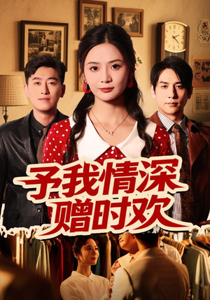 予我情深赠时欢(70集) 予我情深赠时欢(70集)分享热门短剧