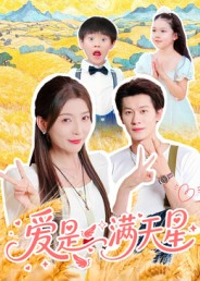 爱是满天星(61集) 爱是满天星(61集)看到了大结局