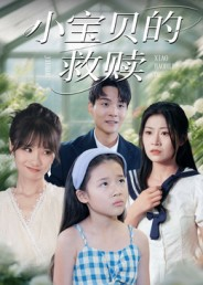小宝贝的救赎(32集) 小宝贝的救赎(32集)精彩短剧免费看