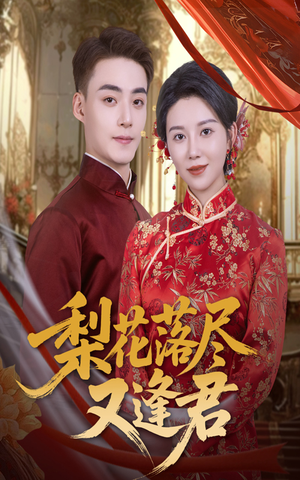 梨花落尽又逢君(61集) 梨花落尽又逢君(61集)火热短剧抢先看