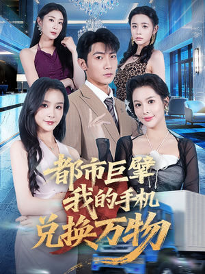 都市巨擘我的手机兑换万物 (62集) 都市巨擘我的手机兑换万物 (62集)精彩短剧看不停