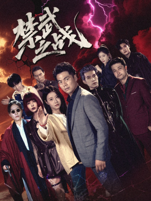 禁武之战&隐世多年天下霸主还是我(60集) 禁武之战&隐世多年天下霸主还是我(60集)在线看