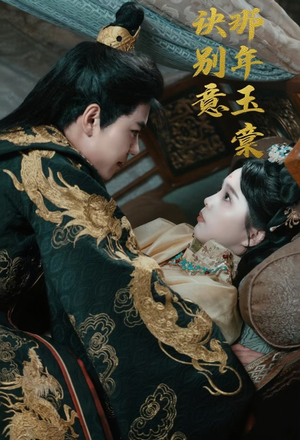 那年玉棠诀别意(62集) 那年玉棠诀别意(62集)第二季