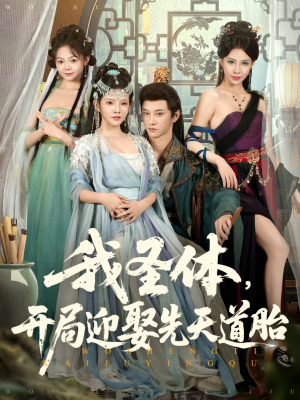 我圣体开局迎娶先天道胎(80集) 我圣体开局迎娶先天道胎(80集)看到了大结局