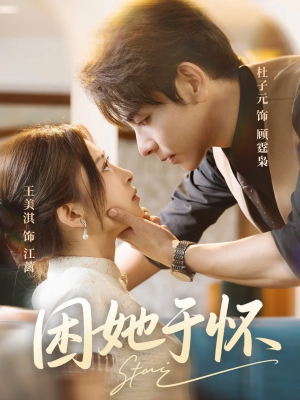 困她于怀(60集) 困她于怀(60集)独家资源免费看