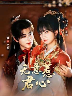 无意惹君心(65集) 无意惹君心(65集)火热短剧抢先看