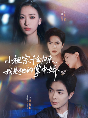 小祖宗千金归来我是他的掌中娇(80集) 小祖宗千金归来我是他的掌中娇(80集)免费短剧全集看