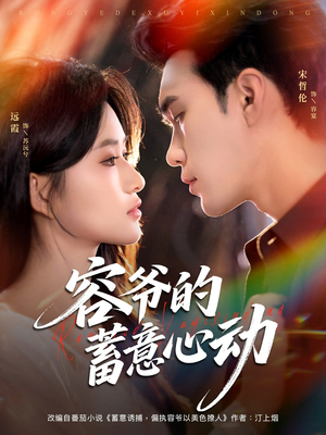 容爷的蓄意心动(81集) 容爷的蓄意心动(81集)超好看的短剧