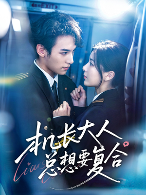 机长大人总想要复合(60集) 机长大人总想要复合(60集)短剧片段推荐