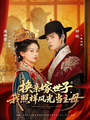 换亲嫁世子我照样风光当主母(69集) 换亲嫁世子我照样风光当主母(69集)短剧精彩不断