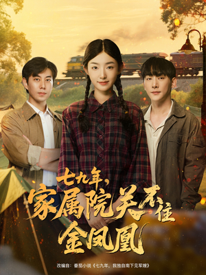 七九年家属院关不住金凤凰(60集) 七九年家属院关不住金凤凰(60集)短剧更新抢先看