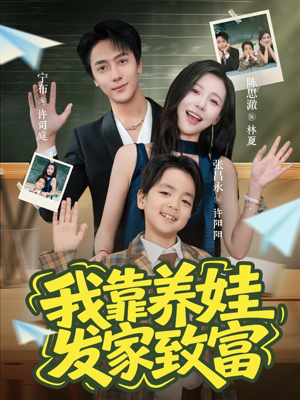 我靠养娃发家致富(60集) 我靠养娃发家致富(60集)超甜短剧抢先看