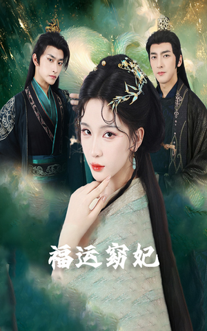 福运窈妃&福孕妖妃&恨路难走亦要走(67集) 福运窈妃&福孕妖妃&恨路难走亦要走(67集)全集免费观看