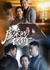 虚荣的代价(45集) 虚荣的代价(45集)真的好看吗