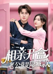 相亲开盒老公竟是隐藏款(50集) 相亲开盒老公竟是隐藏款(50集)在哪看免费