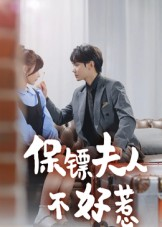 保镖夫人不好惹(56集) 保镖夫人不好惹(56集)在线看到大结局