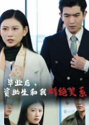毕业后资助生和我断绝关系(60集) 毕业后资助生和我断绝关系(60集)民国短剧推荐