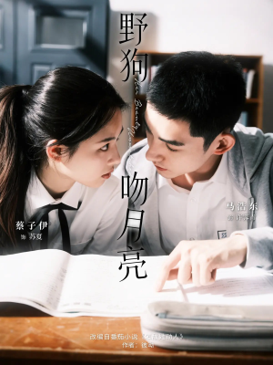 野狗吻月亮(68集) 野狗吻月亮(68集)一起追短剧吧