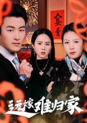 远嫁难归家(32集)姜博龙 远嫁难归家(32集)姜博龙最新上映免费看