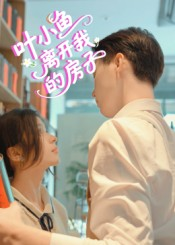 叶小鱼离开我的房子(96集) 叶小鱼离开我的房子(96集)一起看短剧