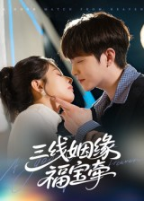 三线姻缘福宝牵(41集) 三线姻缘福宝牵(41集)解说文案