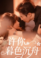 许你暮色沉舟(64集) 许你暮色沉舟(64集)短剧前十排行榜