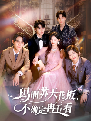 玛丽苏天花板不确定再看看(77集) 玛丽苏天花板不确定再看看(77集)精彩好看的短剧