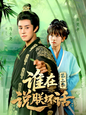 谁在说朕坏话第二季(129集) 谁在说朕坏话第二季(129集)短剧完整版免费