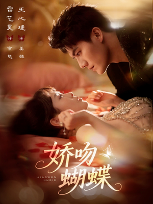 娇吻蝴蝶(68集) 娇吻蝴蝶(68集)短视频追剧推荐