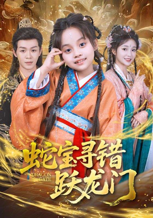 蛇宝寻错跃龙门(71集) 蛇宝寻错跃龙门(71集)最火爆的短剧