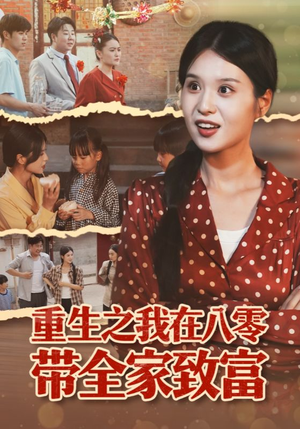 重生之我在八零带全家致富(60集) 重生之我在八零带全家致富(60集)推荐好短剧