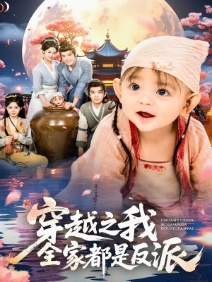 穿越之我全家都是反派(80集) 穿越之我全家都是反派(80集)短剧