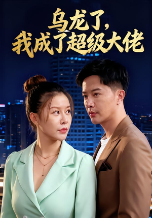 乌龙了我成了超级大佬(46集) 乌龙了我成了超级大佬(46集)百度网盘在线看