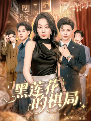 黑莲花的棋局（80集）超甜短剧分享
