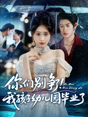 你们别争了我孩子幼儿园毕业了(60集) 你们别争了我孩子幼儿园毕业了(60集)精彩短剧片段