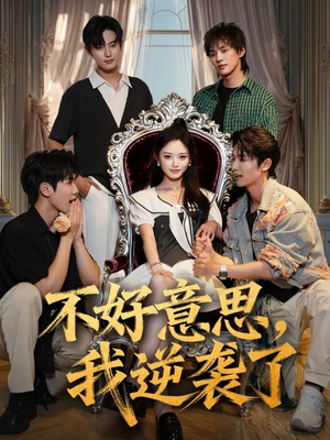 不好意思我逆袭了(72集) 不好意思我逆袭了(72集)零花钱看整部剧