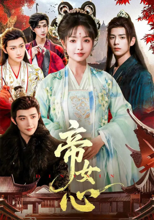 帝女心(63集) 帝女心(63集)短剧后续更精彩