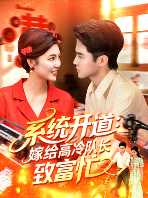 系统开道嫁给高冷队长致富忙(100集) 系统开道嫁给高冷队长致富忙(100集)最火爆短剧