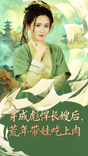 穿成彪悍长嫂后荒年带娃吃上肉(80集) 穿成彪悍长嫂后荒年带娃吃上肉(80集)爆火短剧抢先看