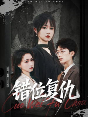 错位复仇(50集) 错位复仇(50集)分享热门短剧
