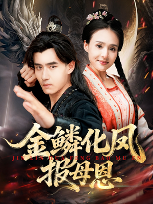 金鳞化凤报母恩(57集) 金鳞化凤报母恩(57集)一起追短剧