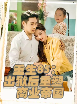 重生85：出狱后重塑商业帝国（80集）剧好看短剧推荐