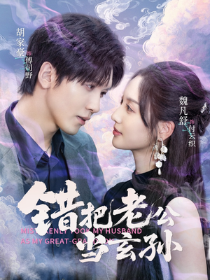 错把老公当玄孙（69集）恋爱短剧分享