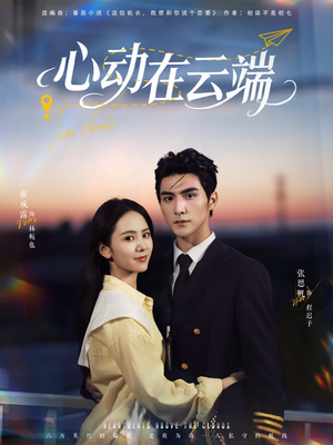 心动在云端(77集) 心动在云端(77集)全集完整版