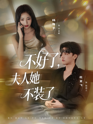 不好了夫人她不装了（91集）最新热播短剧