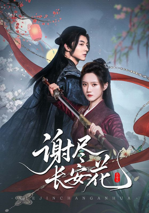 谢尽长安花（82集）精彩短剧下载